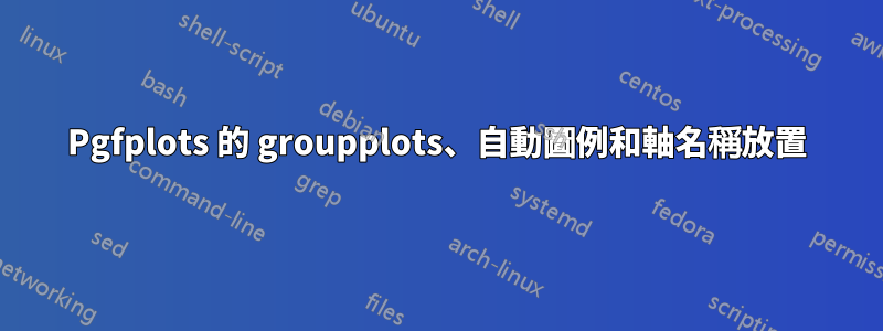 Pgfplots 的 groupplots、自動圖例和軸名稱放置