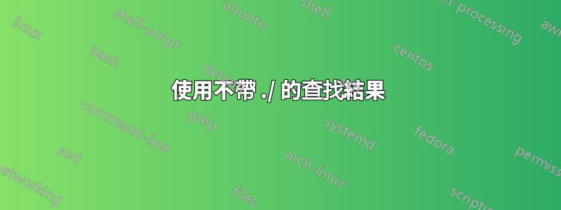 使用不帶 ./ 的查找結果
