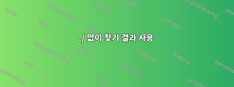 ./ 없이 찾기 결과 사용