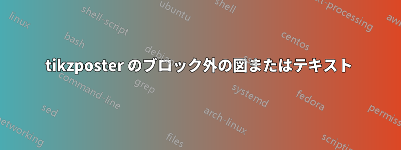 tikzposter のブロック外の図またはテキスト