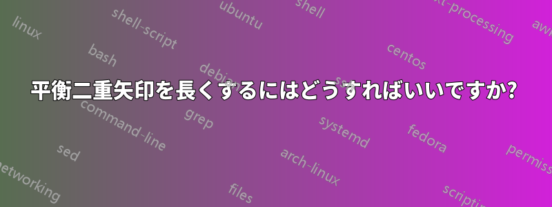 平衡二重矢印を長くするにはどうすればいいですか?