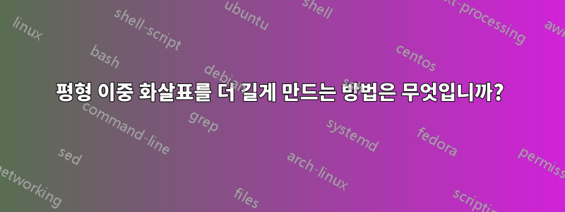 평형 이중 화살표를 더 길게 만드는 방법은 무엇입니까?