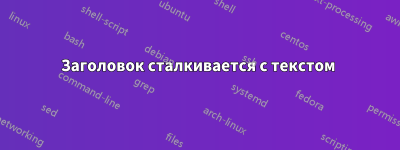 Заголовок сталкивается с текстом