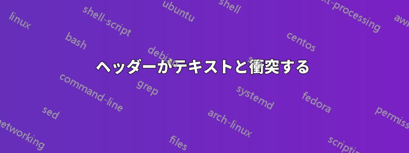 ヘッダーがテキストと衝突する