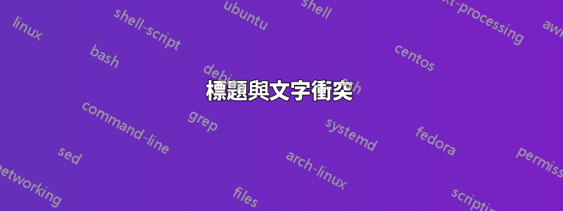 標題與文字衝突