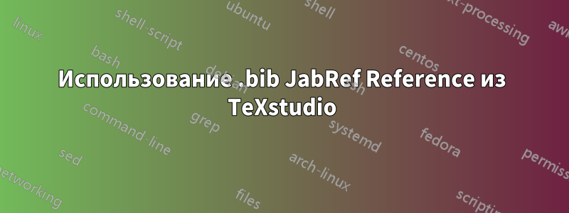 Использование .bib JabRef Reference из TeXstudio