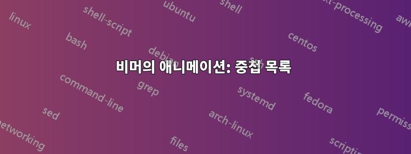 비머의 애니메이션: 중첩 목록