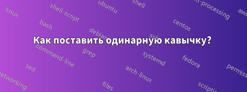 Как поставить одинарную кавычку?