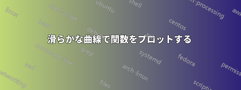 滑らかな曲線で関数をプロットする