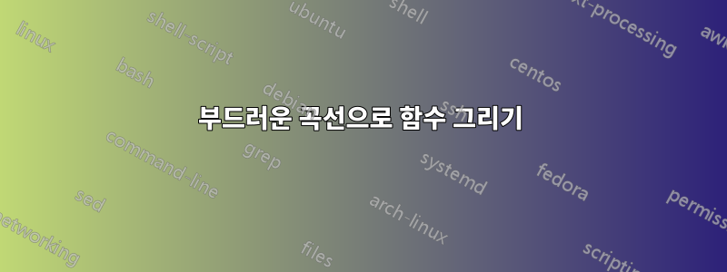 부드러운 곡선으로 함수 그리기