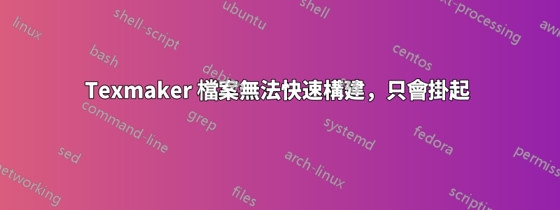 Texmaker 檔案無法快速構建，只會掛起