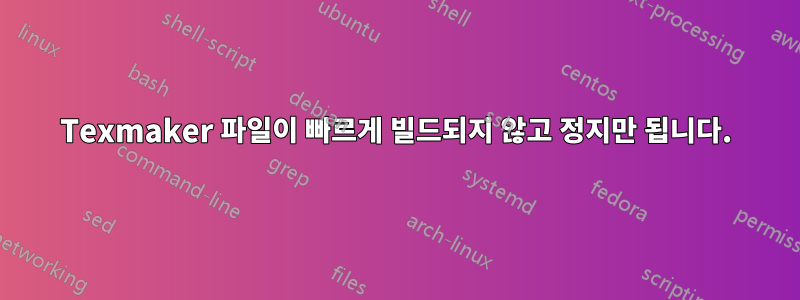 Texmaker 파일이 빠르게 빌드되지 않고 정지만 됩니다.