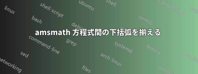 amsmath 方程式間の下括弧を揃える