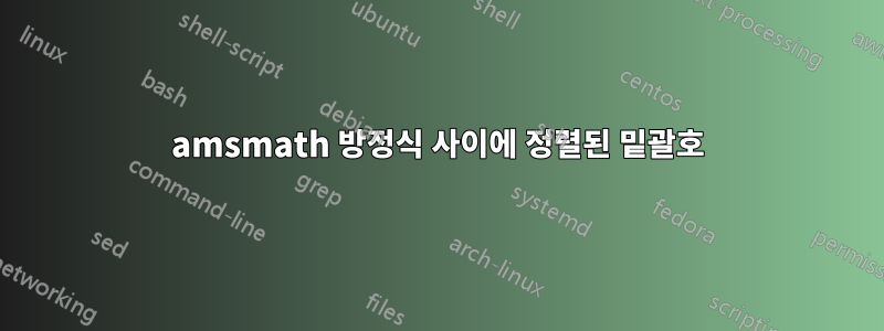 amsmath 방정식 사이에 정렬된 밑괄호