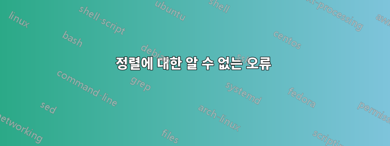 정렬에 대한 알 수 없는 오류