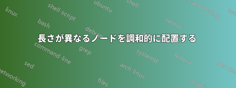 長さが異なるノードを調和的に配置する