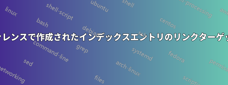 ハイパーリファレンスで作成されたインデックスエントリのリンクターゲットを指定する