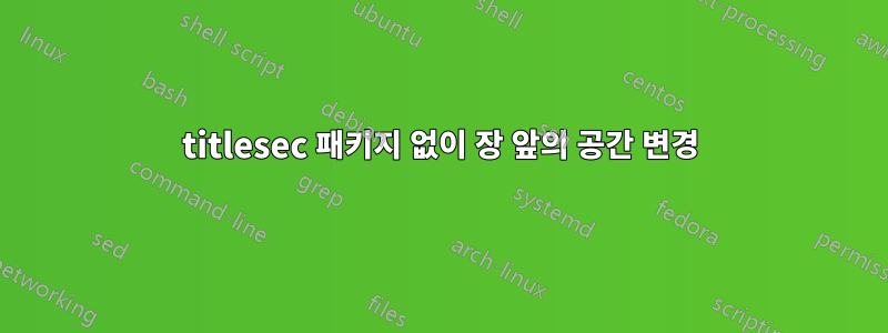 titlesec 패키지 없이 장 앞의 공간 변경