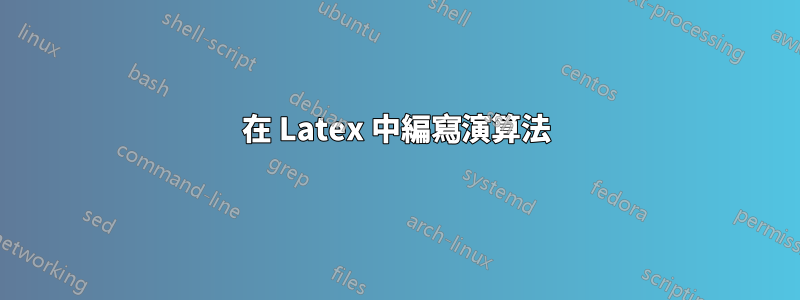 在 Latex 中編寫演算法