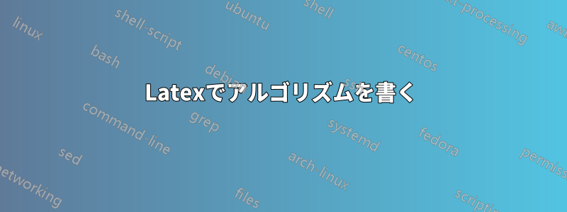 Latexでアルゴリズムを書く