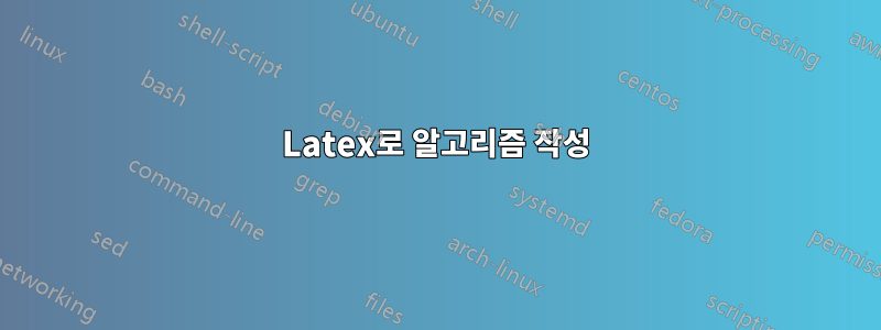 Latex로 알고리즘 작성