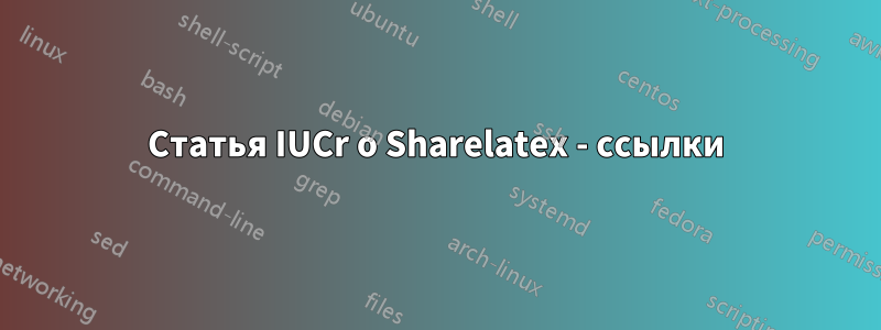 Статья IUCr о Sharelatex - ссылки