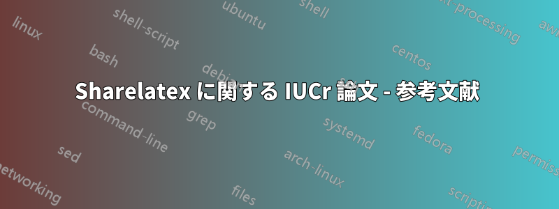 Sharelatex に関する IUCr 論文 - 参考文献