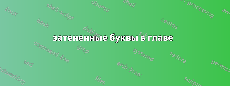 затененные буквы в главе 