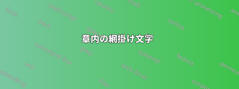 章内の網掛け文字 