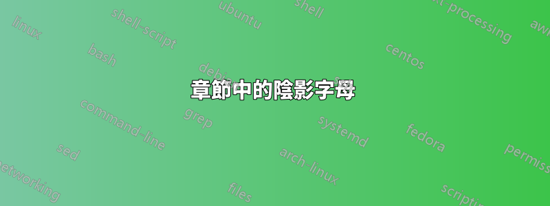 章節中的陰影字母