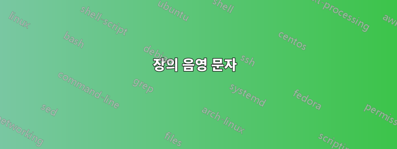 장의 음영 문자 