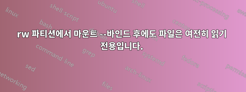 rw 파티션에서 마운트 --바인드 후에도 파일은 여전히 ​​읽기 전용입니다.