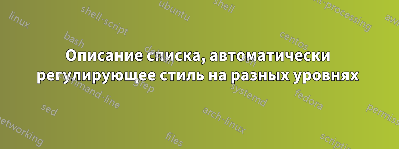 Описание списка, автоматически регулирующее стиль на разных уровнях