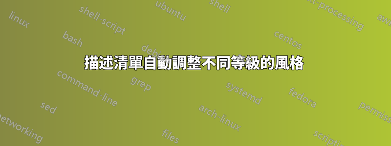 描述清單自動調整不同等級的風格