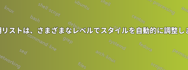 説明リストは、さまざまなレベルでスタイルを自動的に調整します