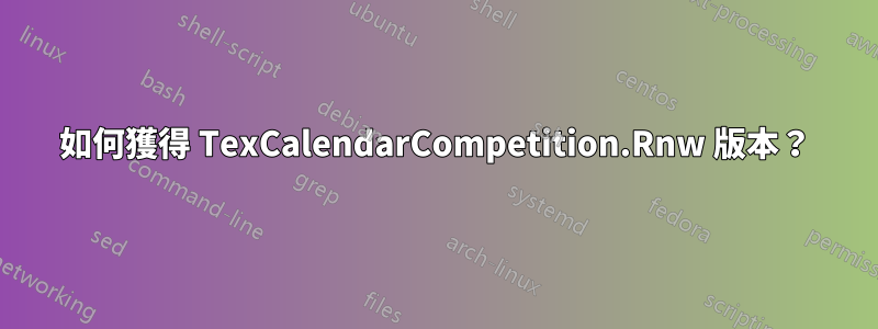 如何獲得 TexCalendarCompetition.Rnw 版本？