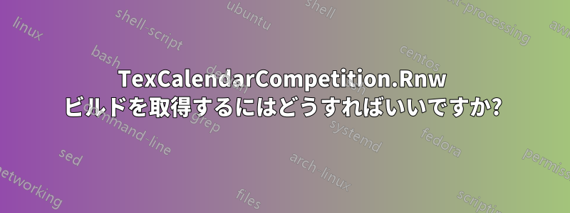 TexCalendarCompetition.Rnw ビルドを取得するにはどうすればいいですか?