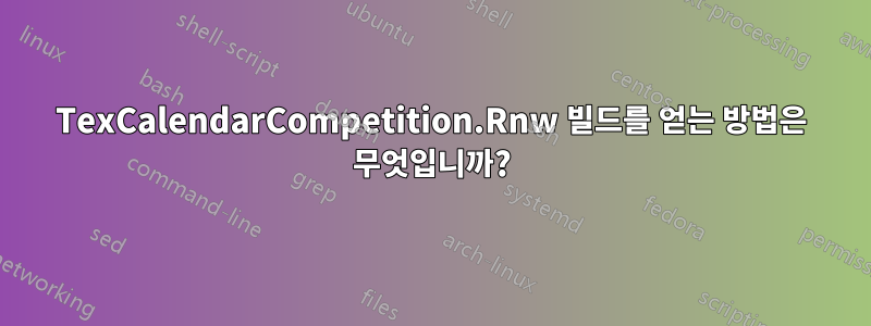 TexCalendarCompetition.Rnw 빌드를 얻는 방법은 무엇입니까?