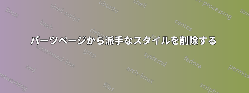 パーツページから派手なスタイルを削除する