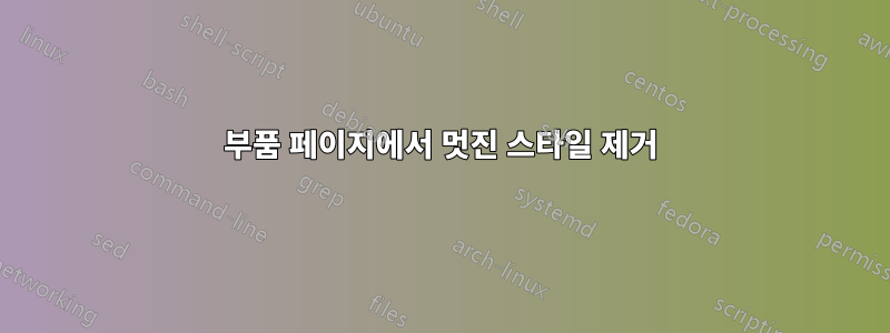 부품 페이지에서 멋진 스타일 제거