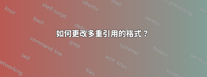 如何更改多重引用的格式？