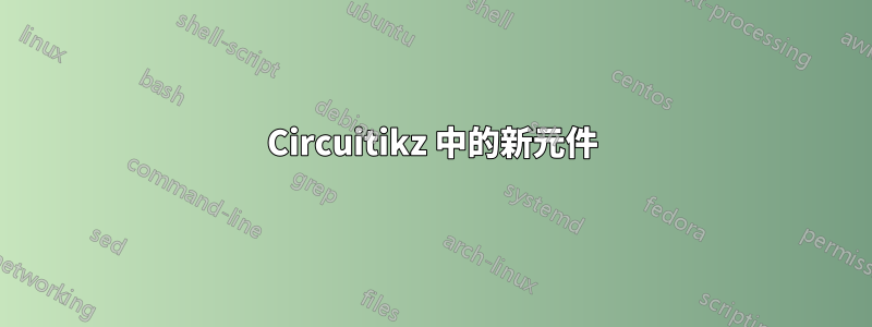 Circuitikz 中的新元件