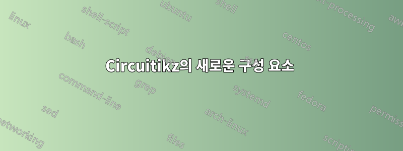 Circuitikz의 새로운 구성 요소