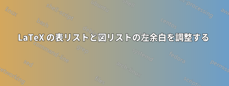 LaTeX の表リストと図リストの左余白を調整する