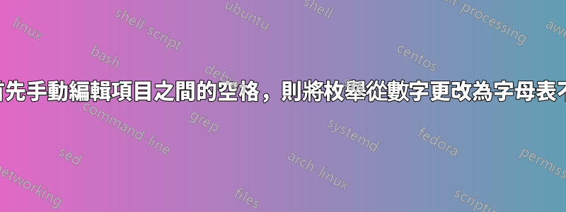 如果我首先手動編輯項目之間的空格，則將枚舉從數字更改為字母表不起作用