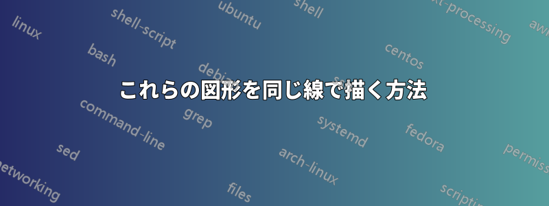 これらの図形を同じ線で描く方法