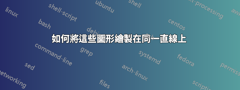 如何將這些圖形繪製在同一直線上