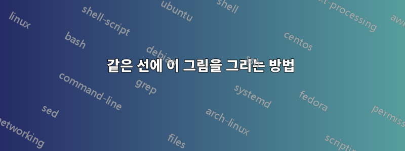 같은 선에 이 그림을 그리는 방법