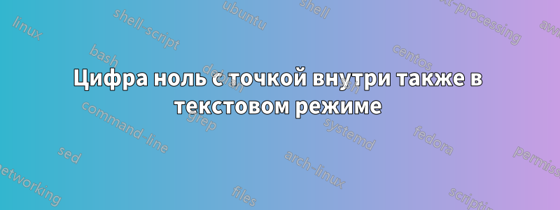 Цифра ноль с точкой внутри также в текстовом режиме