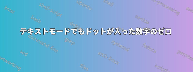 テキストモードでもドットが入った数字のゼロ